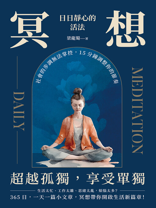 Title details for 冥想，日日靜心的活法 by 梁龍蜀 - Available